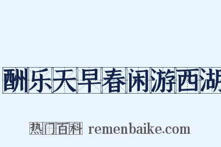 酬乐天早春闲游西湖是什么意思的图片